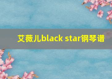 艾薇儿black star钢琴谱